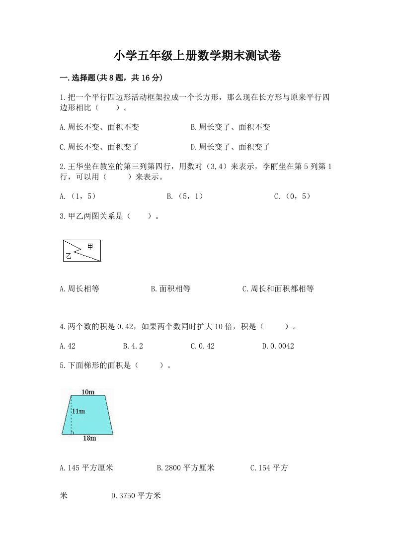 小学五年级上册数学期末测试卷（典型题）word版