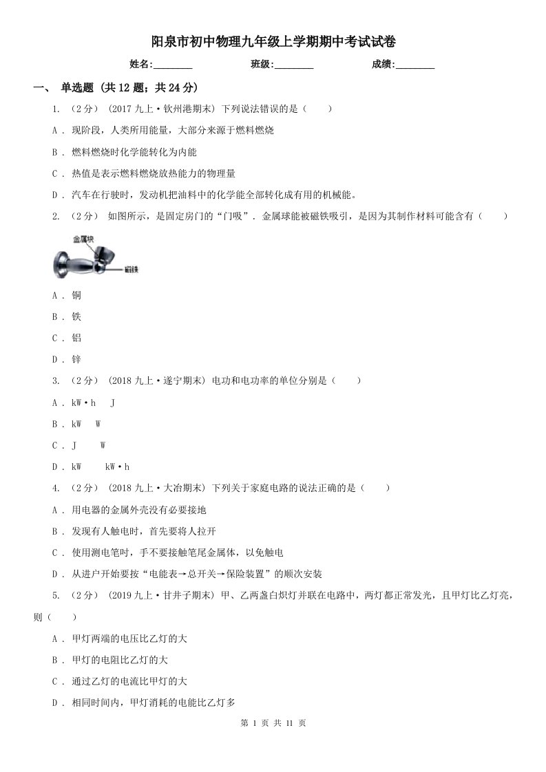 阳泉市初中物理九年级上学期期中考试试卷