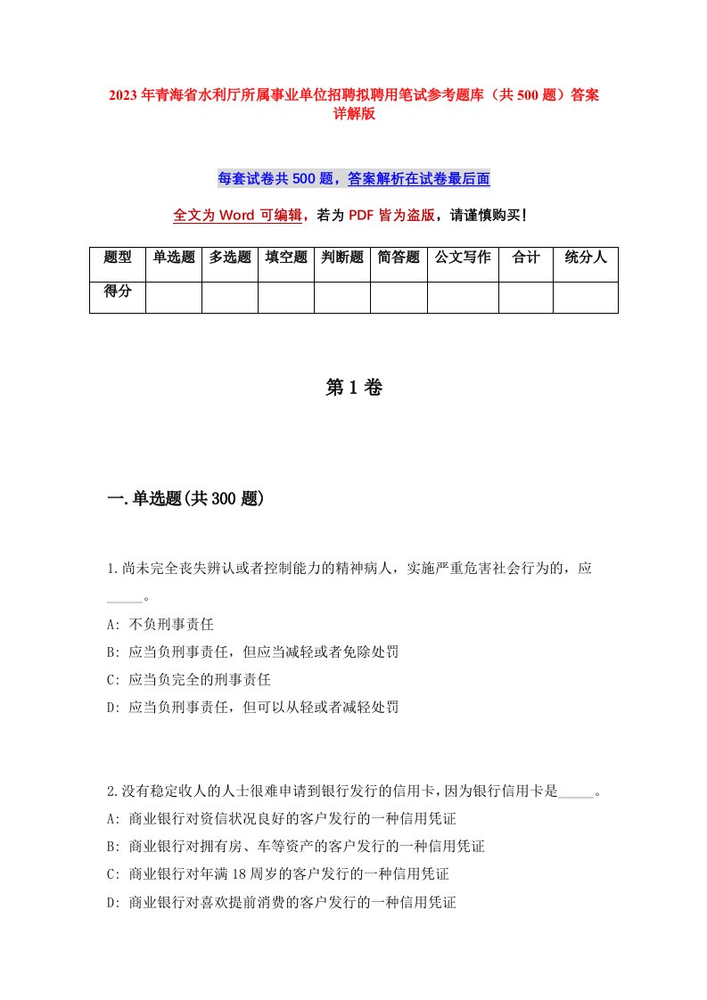 2023年青海省水利厅所属事业单位招聘拟聘用笔试参考题库共500题答案详解版