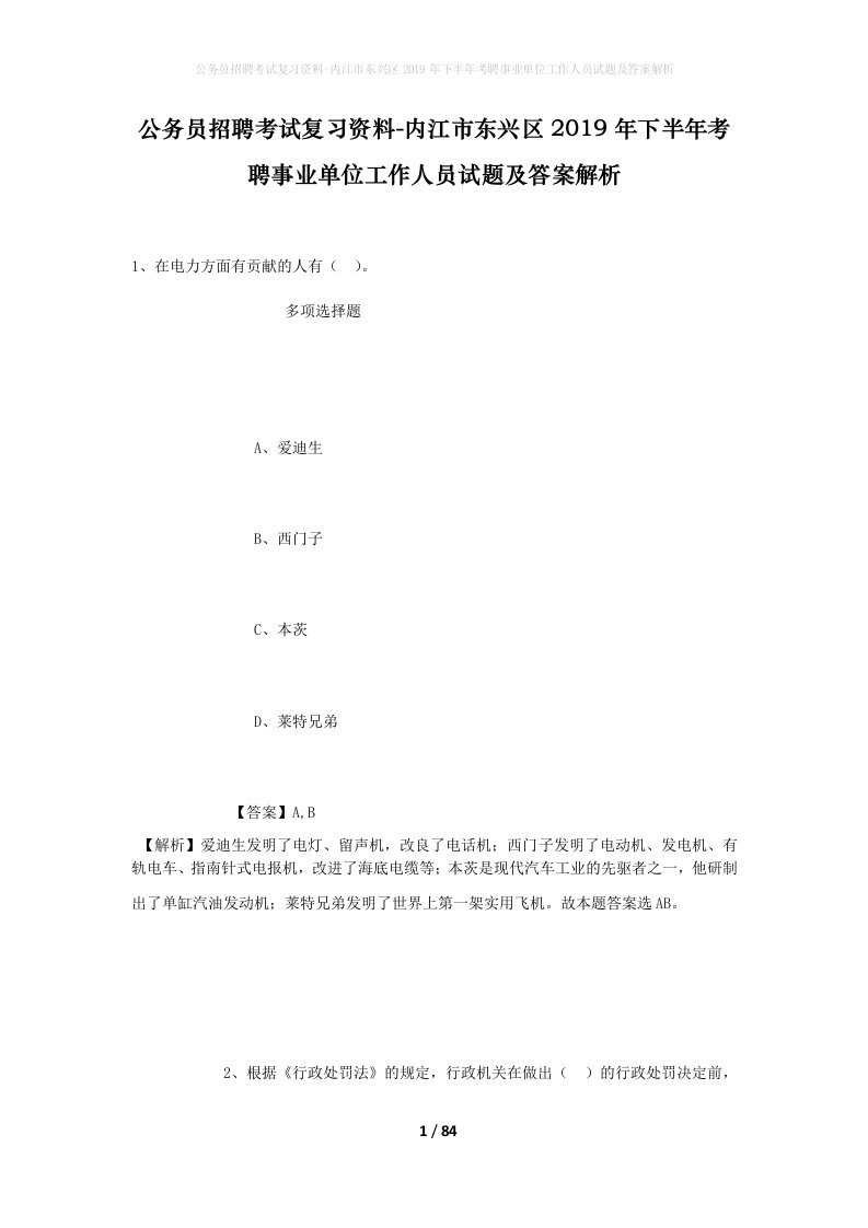 公务员招聘考试复习资料-内江市东兴区2019年下半年考聘事业单位工作人员试题及答案解析