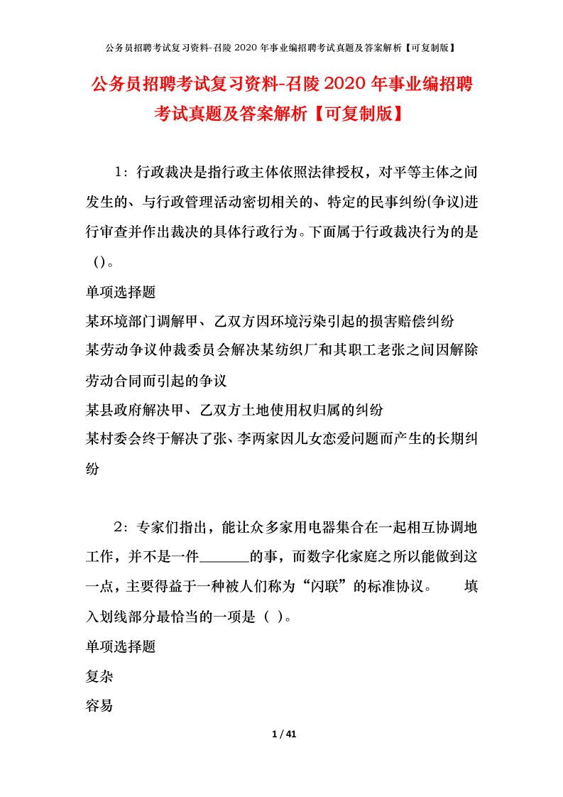 公务员招聘考试复习资料-召陵2020年事业编招聘考试真题及答案解析可复制版