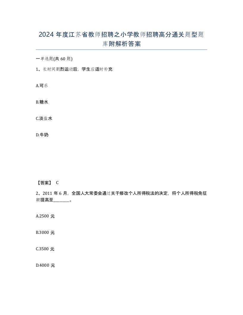 2024年度江苏省教师招聘之小学教师招聘高分通关题型题库附解析答案