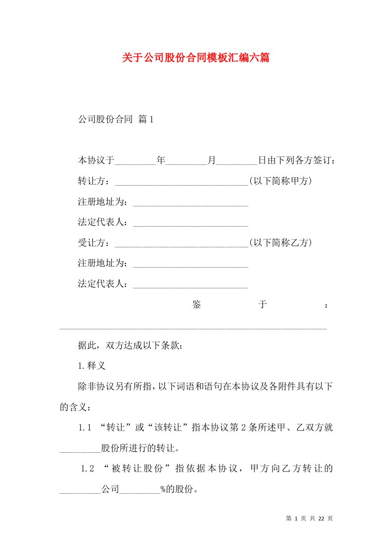 关于公司股份合同模板汇编六篇