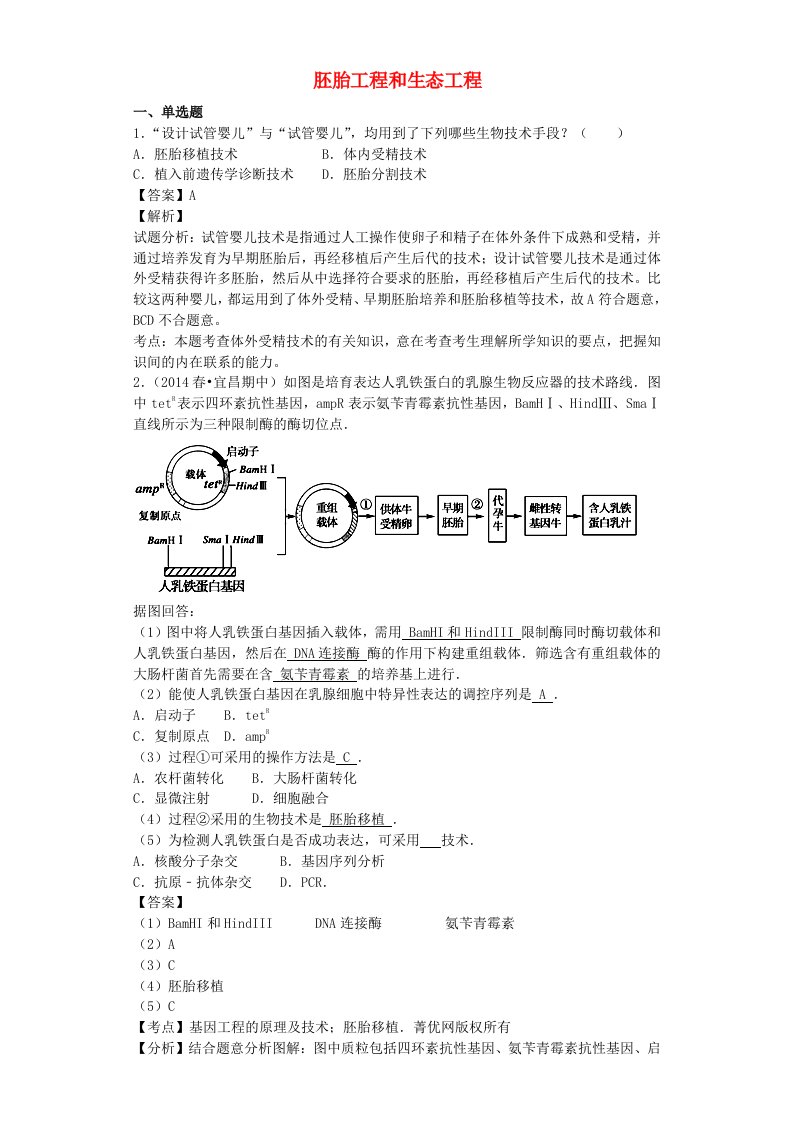 全国通用高考生物二轮复习胚胎工程和生态工程专题卷