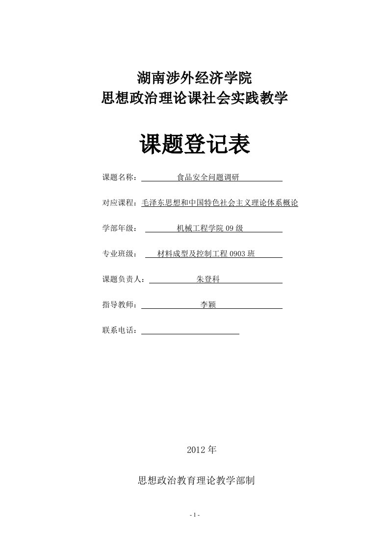 食品安全问题调查报告(毛概、马原暑期社会实践调查报告)