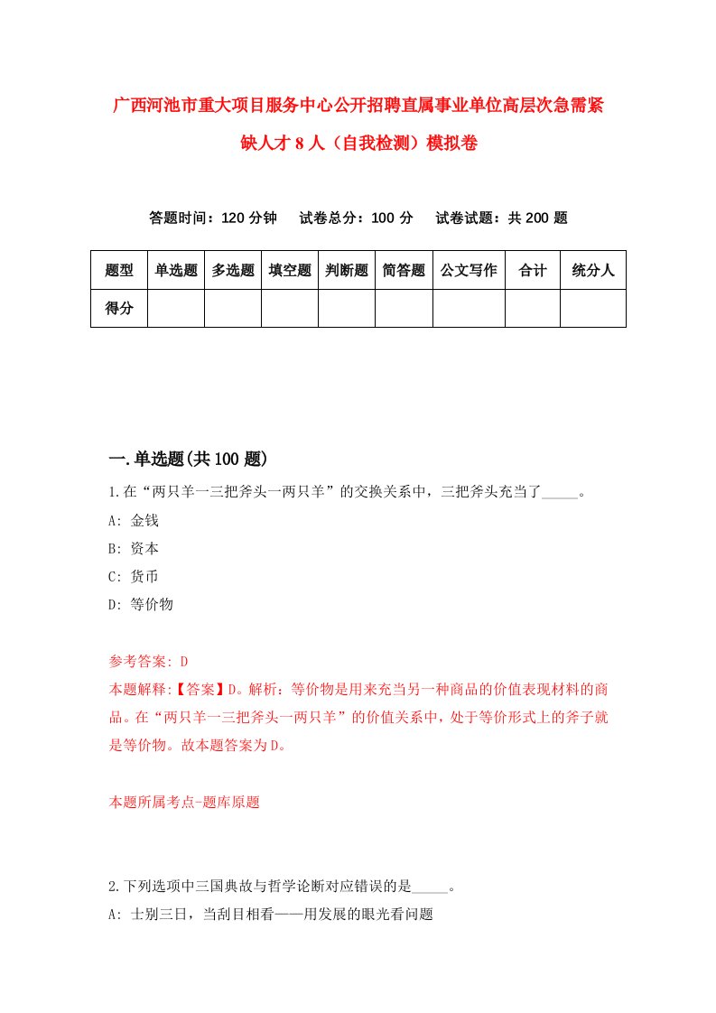 广西河池市重大项目服务中心公开招聘直属事业单位高层次急需紧缺人才8人自我检测模拟卷第3套