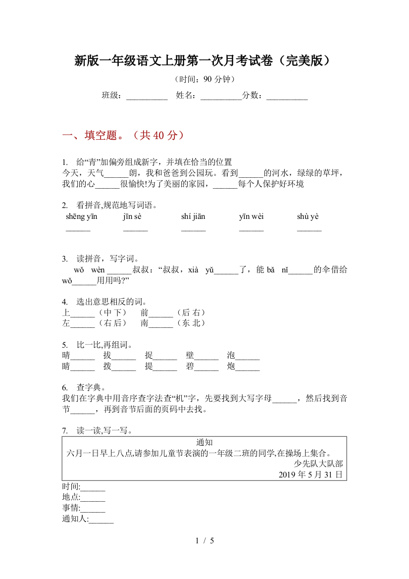 新版一年级语文上册第一次月考试卷(完美版)