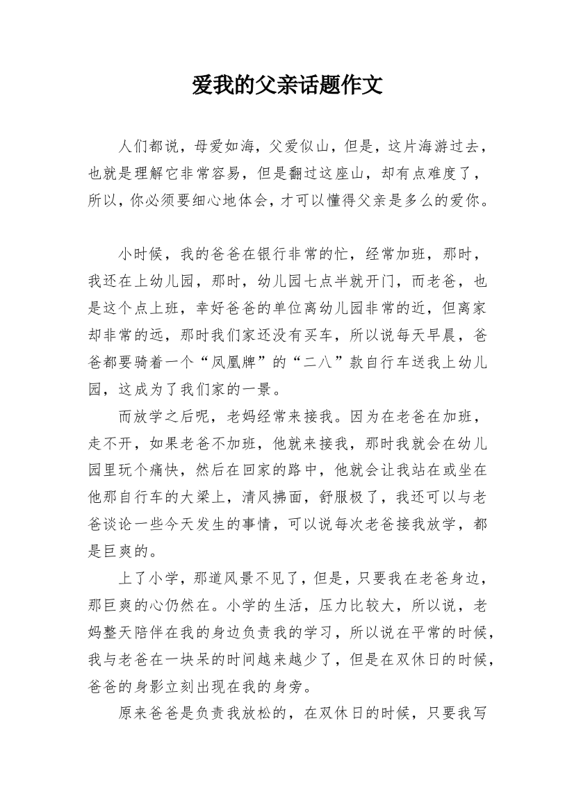 爱我的父亲话题作文