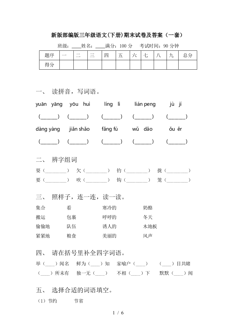 新版部编版三年级语文(下册)期末试卷及答案(一套)