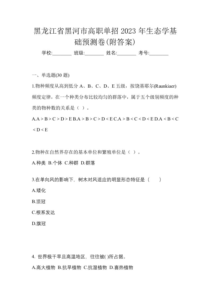 黑龙江省黑河市高职单招2023年生态学基础预测卷附答案