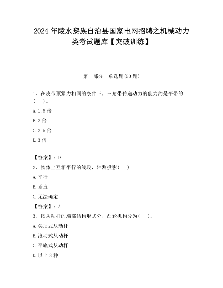 2024年陵水黎族自治县国家电网招聘之机械动力类考试题库【突破训练】