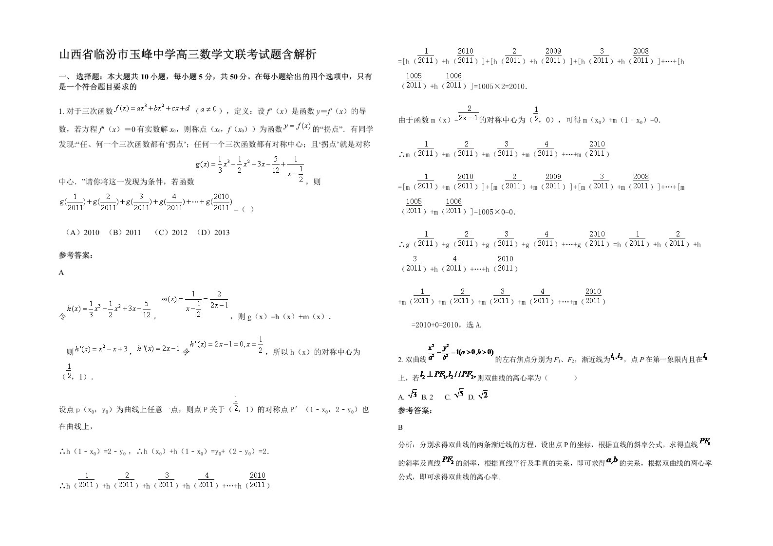 山西省临汾市玉峰中学高三数学文联考试题含解析