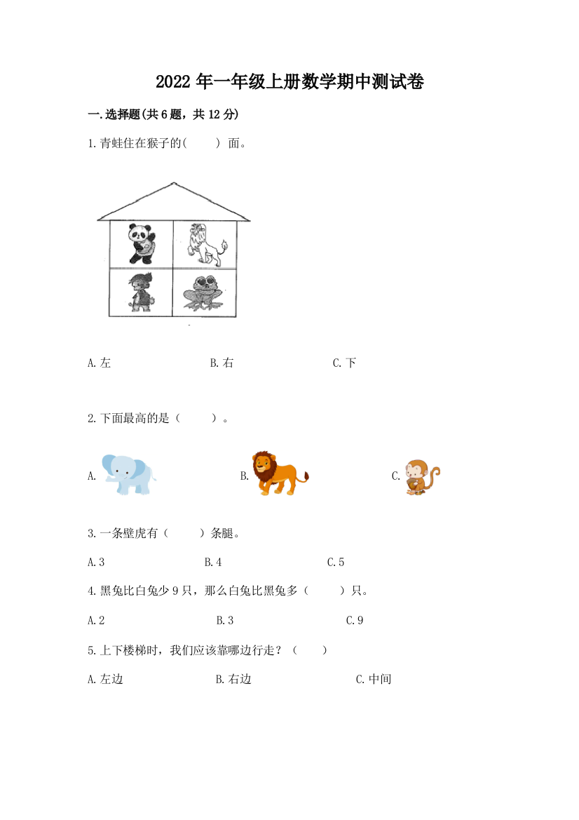 2022年一年级上册数学期中测试卷【夺冠系列】