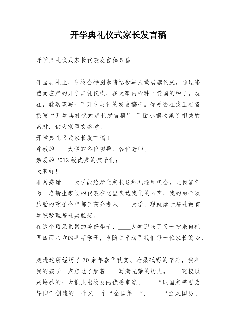 开学典礼仪式家长发言稿_1