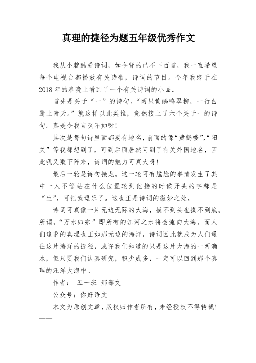 真理的捷径为题五年级优秀作文