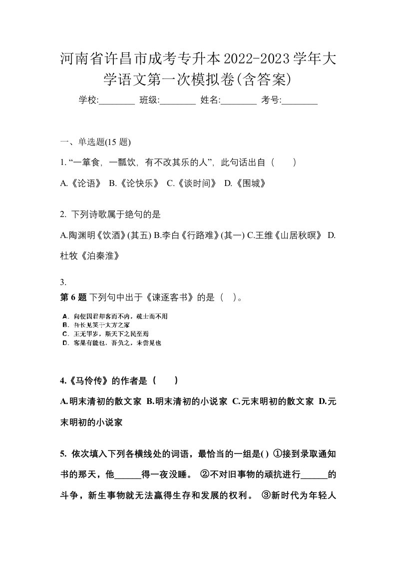 河南省许昌市成考专升本2022-2023学年大学语文第一次模拟卷含答案