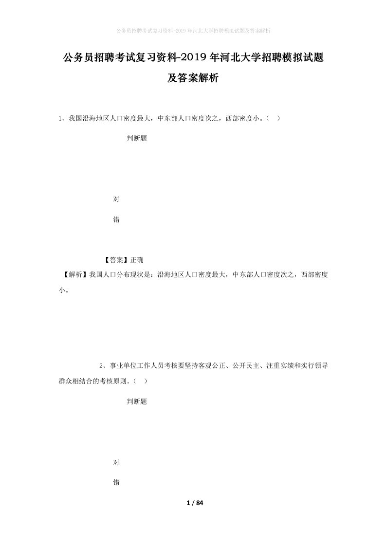 公务员招聘考试复习资料-2019年河北大学招聘模拟试题及答案解析