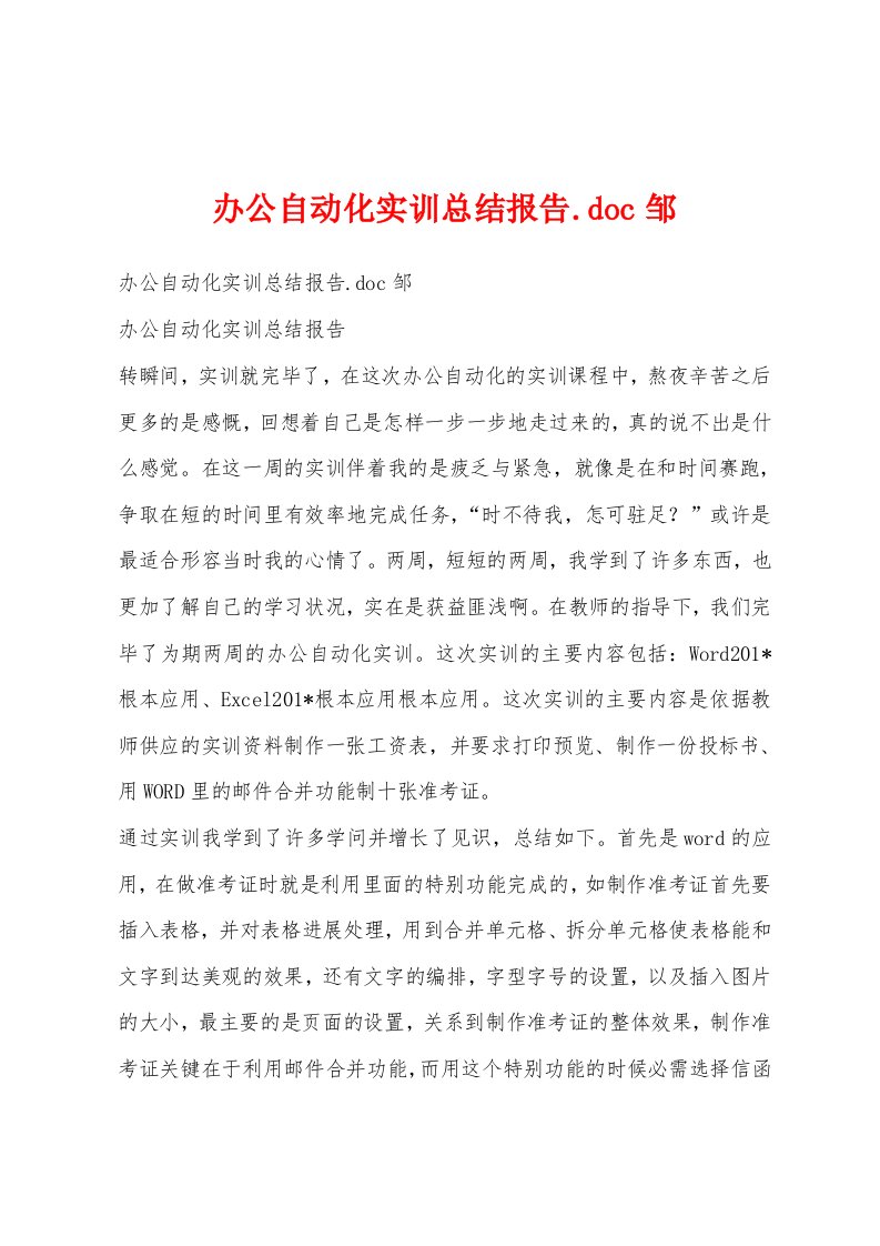 办公自动化实训总结报告.doc邹