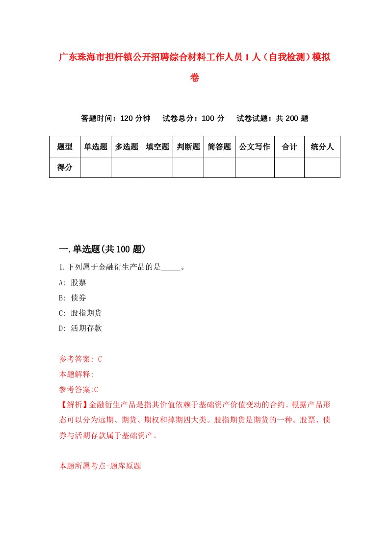 广东珠海市担杆镇公开招聘综合材料工作人员1人自我检测模拟卷2