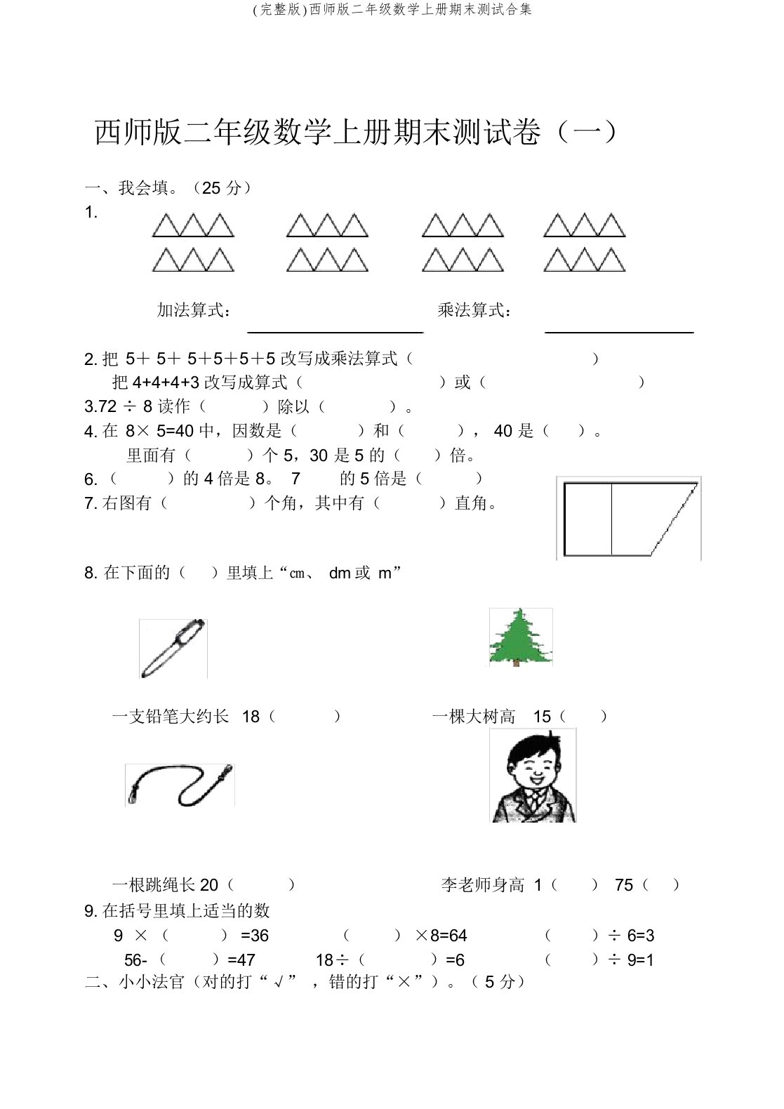 (完整版)西师版二年级数学上册期末测试合集