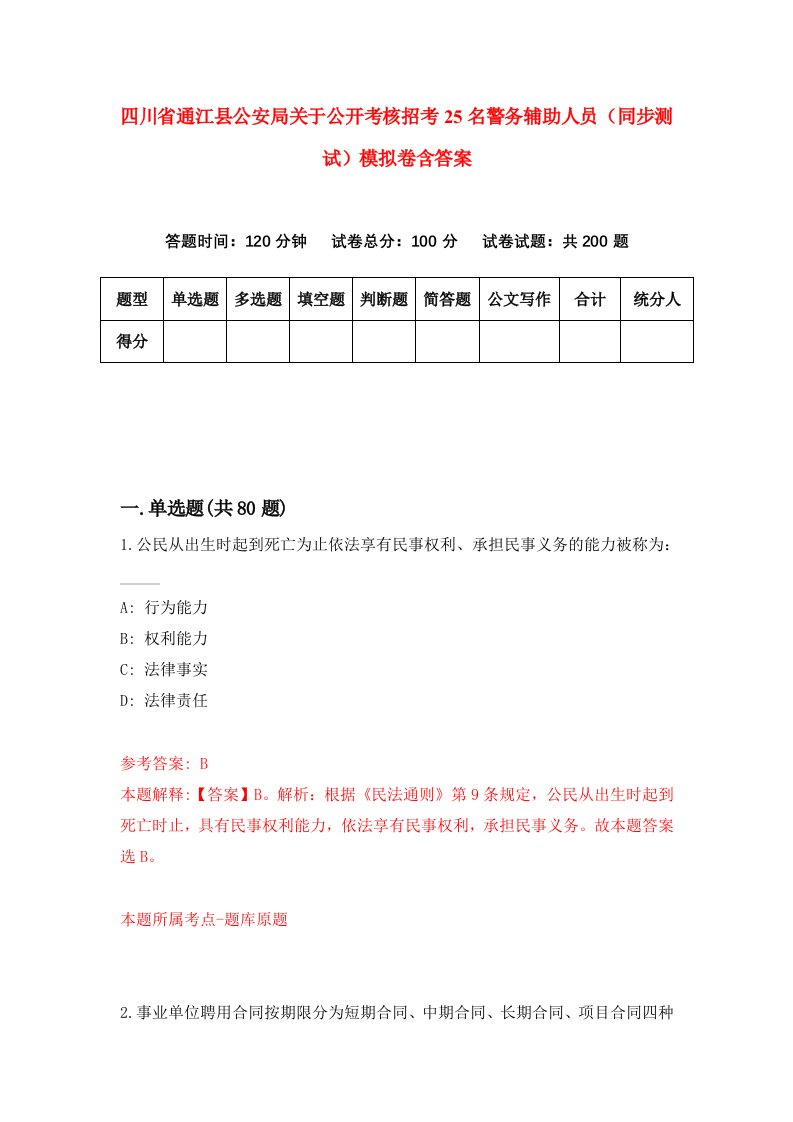 四川省通江县公安局关于公开考核招考25名警务辅助人员同步测试模拟卷含答案3