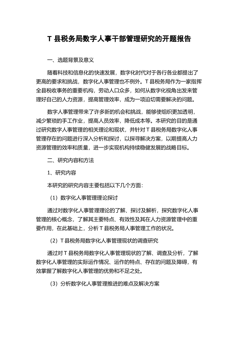 T县税务局数字人事干部管理研究的开题报告