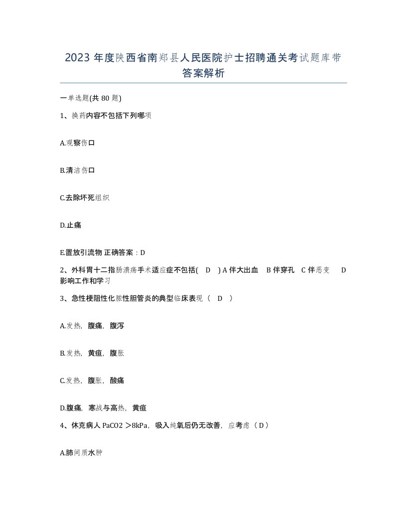 2023年度陕西省南郑县人民医院护士招聘通关考试题库带答案解析