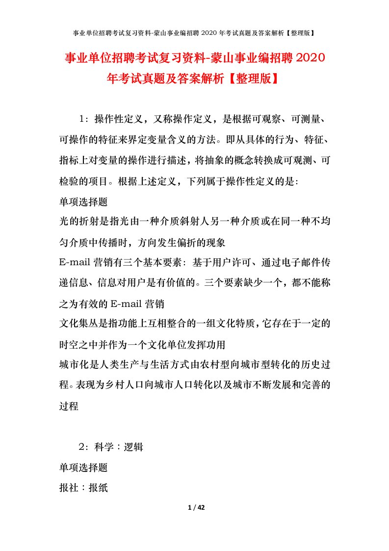 事业单位招聘考试复习资料-蒙山事业编招聘2020年考试真题及答案解析整理版