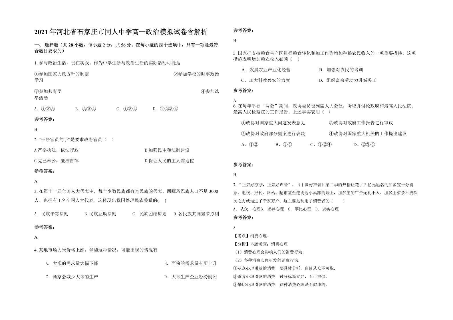 2021年河北省石家庄市同人中学高一政治模拟试卷含解析