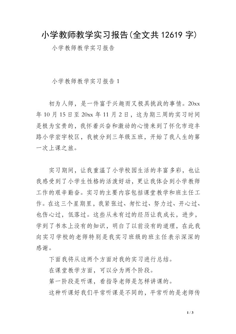 小学教师教学实习报告(全文共12619字)