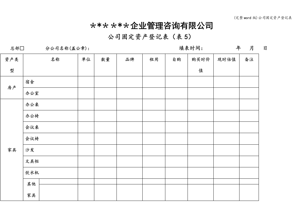 公司固定资产登记表