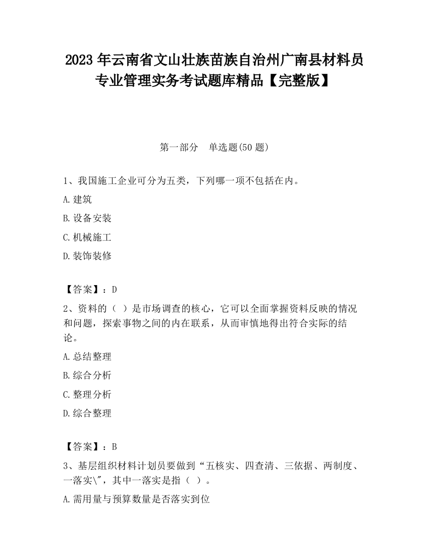 2023年云南省文山壮族苗族自治州广南县材料员专业管理实务考试题库精品【完整版】