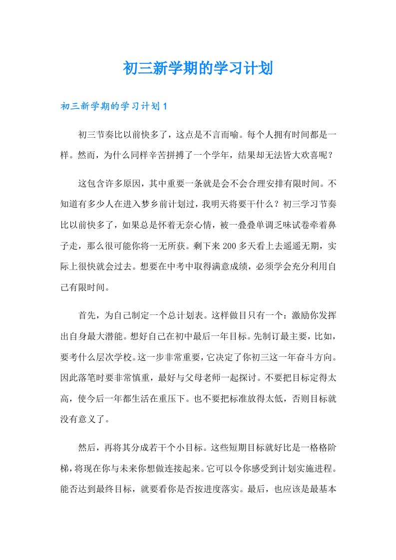 初三新学期的学习计划