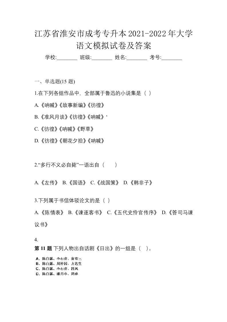 江苏省淮安市成考专升本2021-2022年大学语文模拟试卷及答案