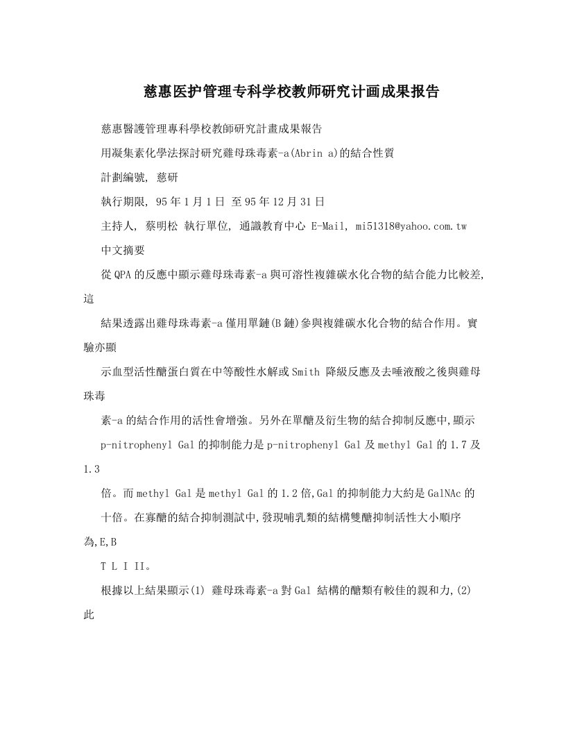 慈惠医护管理专科学校教师研究计画成果报告