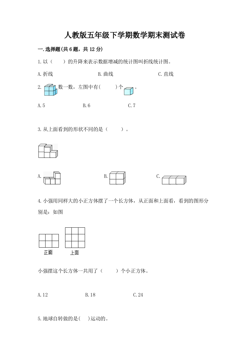 人教版五年级下学期数学期末测试卷附参考答案【培优a卷】