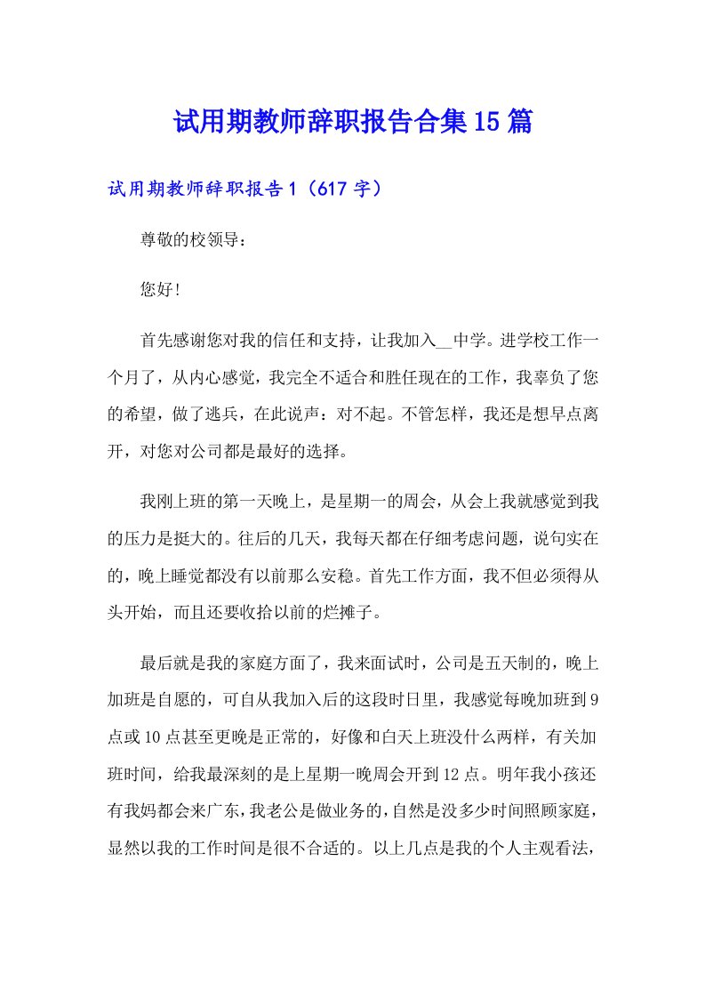 试用期教师辞职报告合集15篇