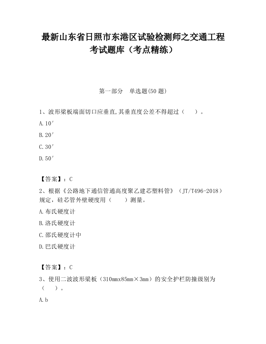 最新山东省日照市东港区试验检测师之交通工程考试题库（考点精练）