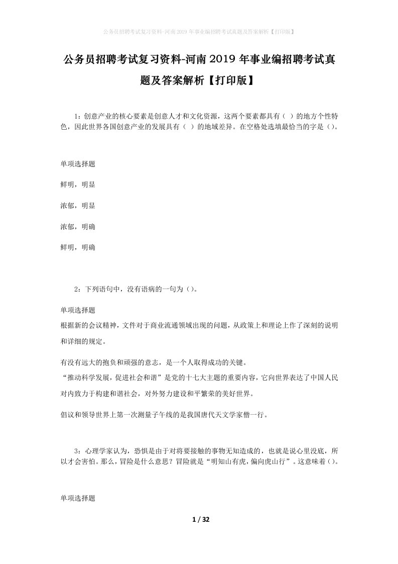 公务员招聘考试复习资料-河南2019年事业编招聘考试真题及答案解析打印版