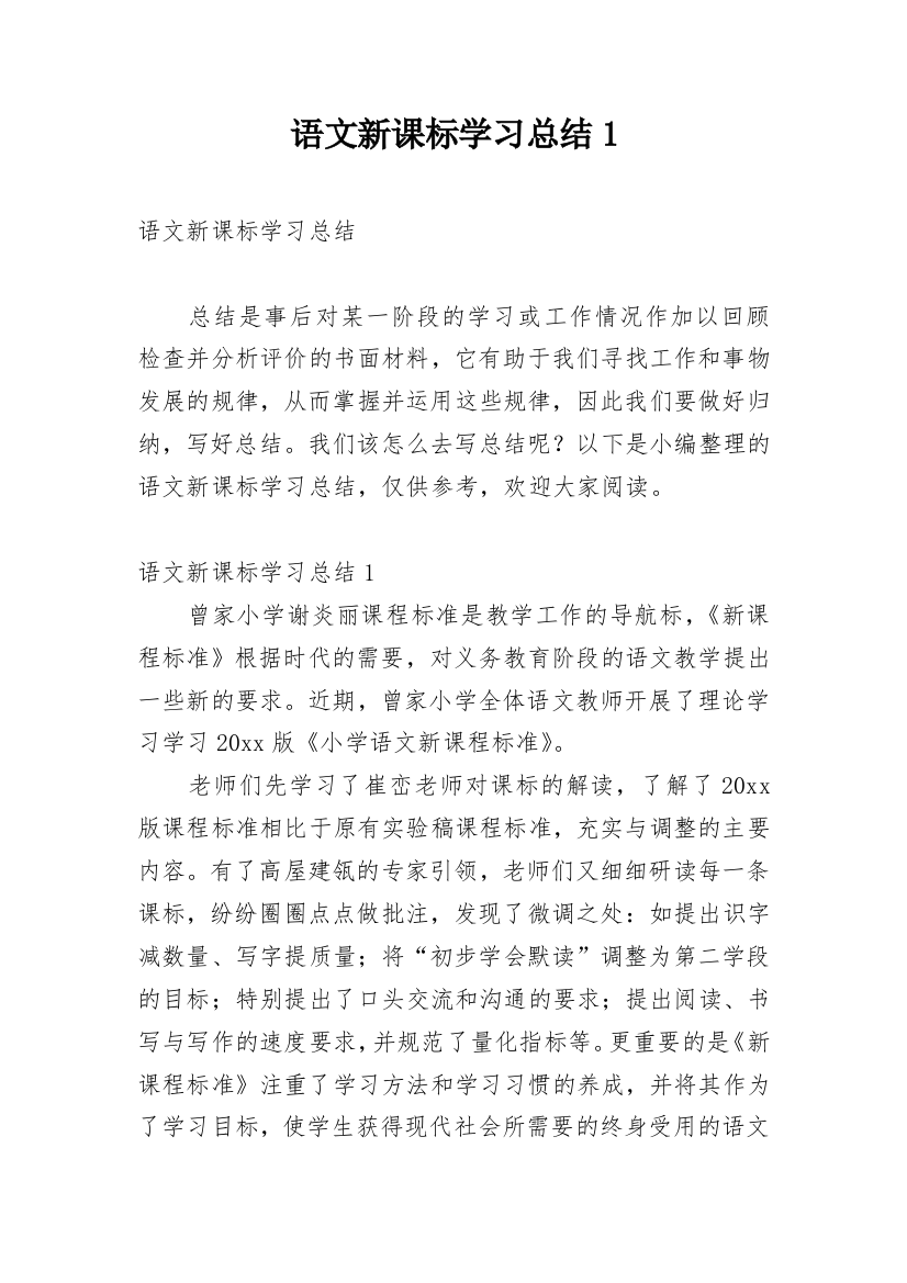 语文新课标学习总结1