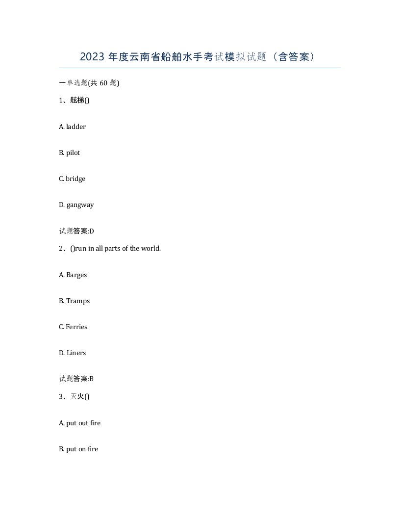 2023年度云南省船舶水手考试模拟试题含答案