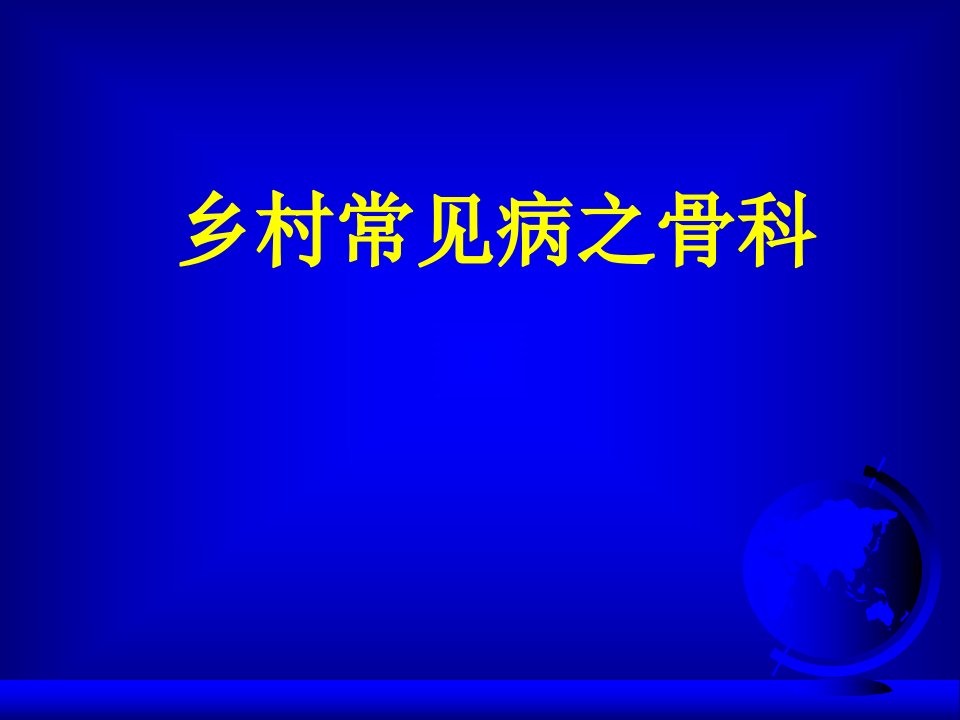 乡村常见病之骨科