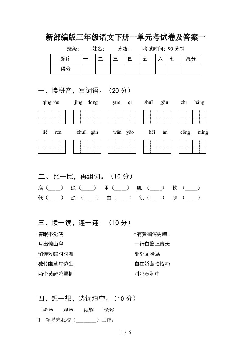 新部编版三年级语文下册一单元考试卷及答案一