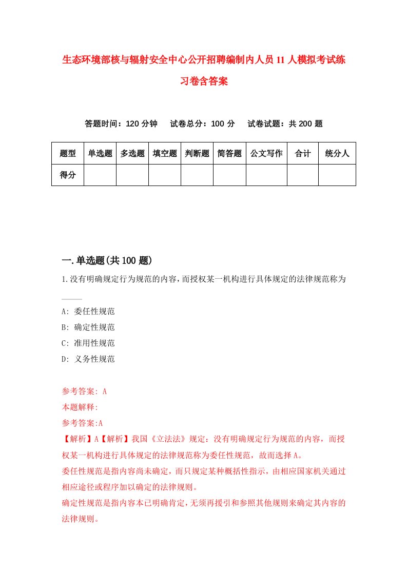 生态环境部核与辐射安全中心公开招聘编制内人员11人模拟考试练习卷含答案第0期