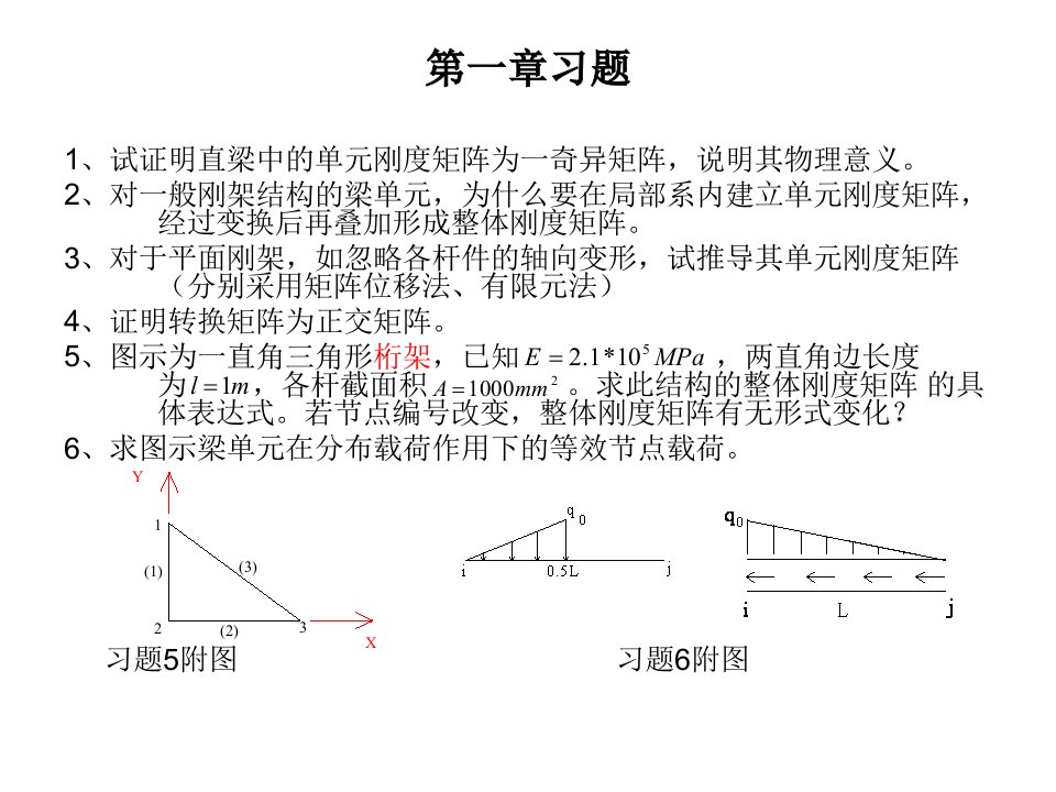 西南交大《有限元方法》课件—赵华主讲习题～～