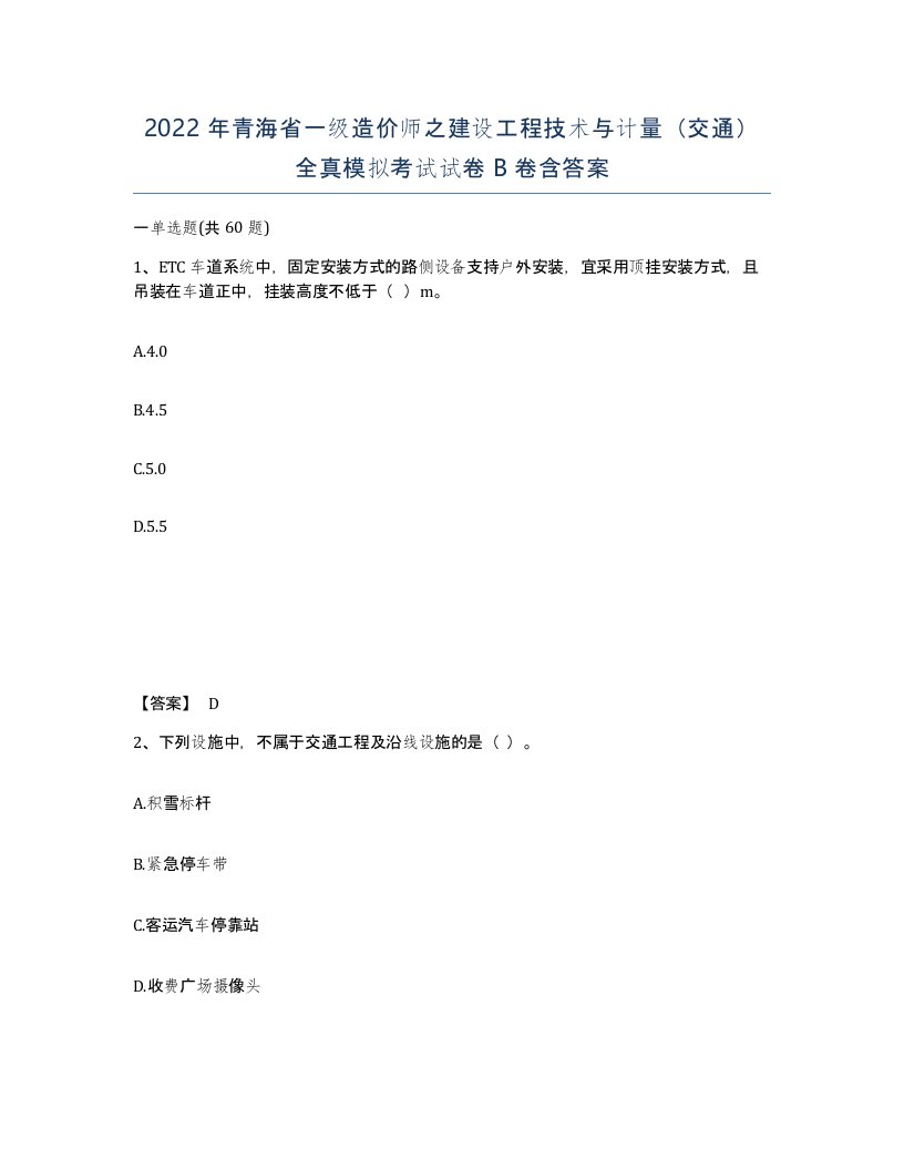 2022年青海省一级造价师之建设工程技术与计量交通全真模拟考试试卷B卷含答案