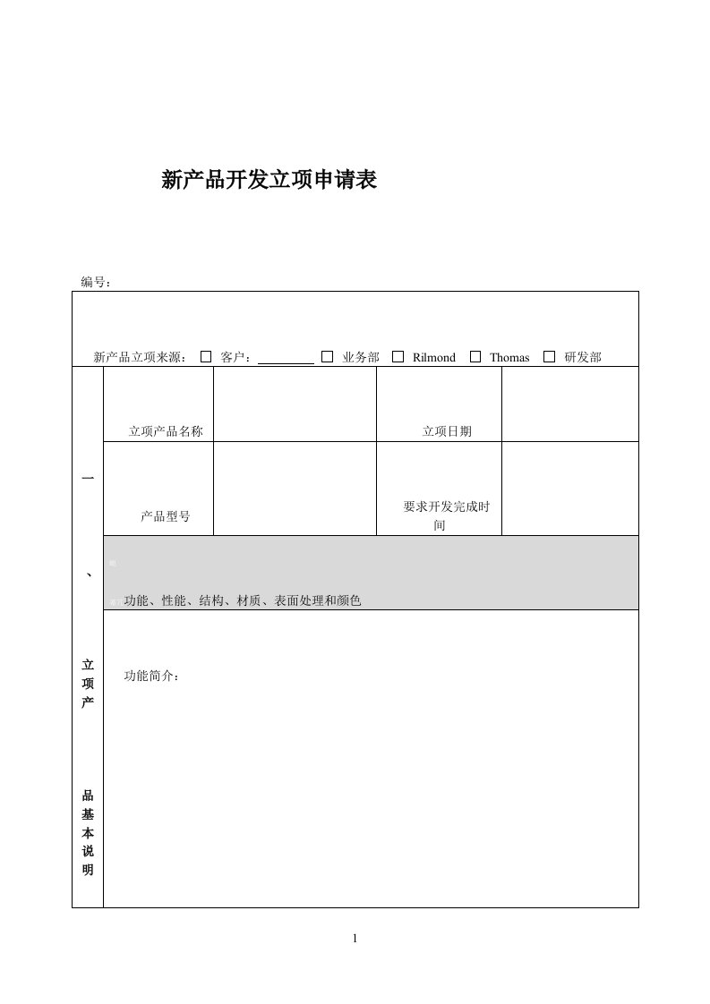 新产品开发立项申请表(完整)