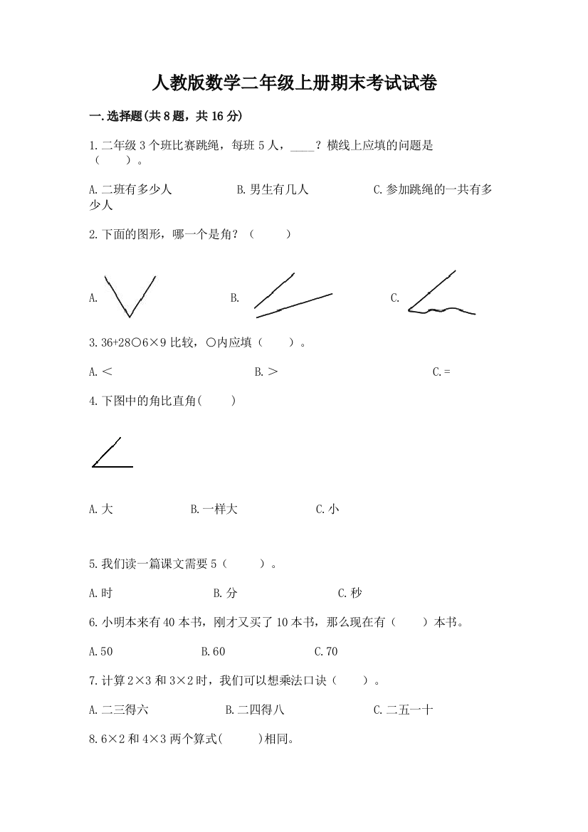 人教版数学二年级上册期末考试试卷【巩固】