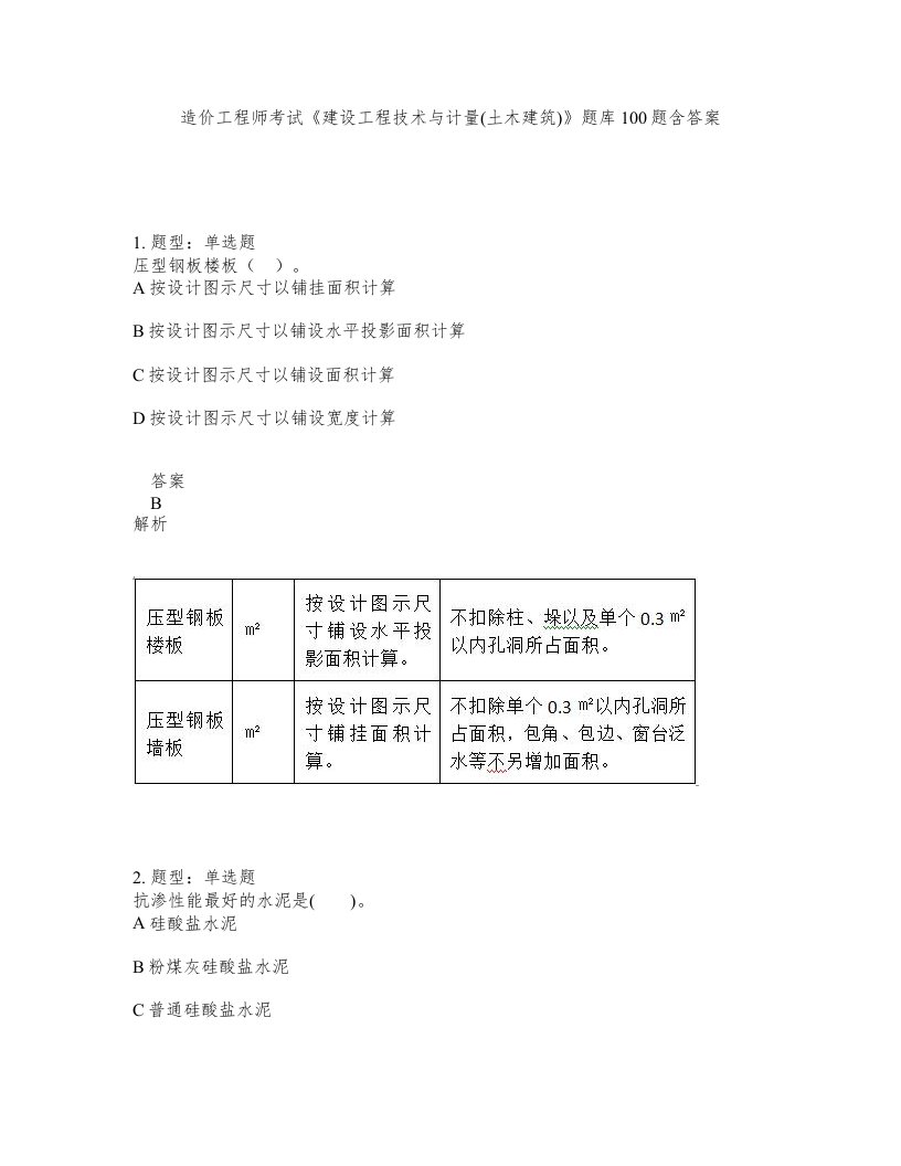 造价工程师考试建设工程技术与计量土木建筑题库100题含答案第993版