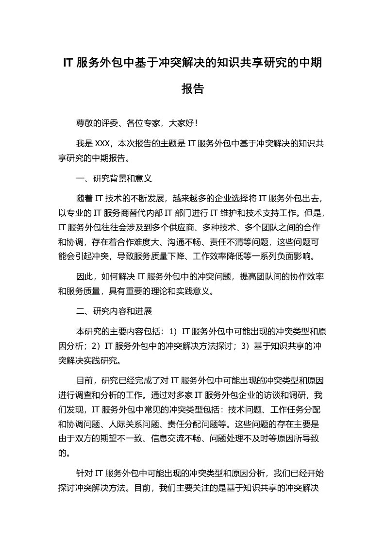 IT服务外包中基于冲突解决的知识共享研究的中期报告